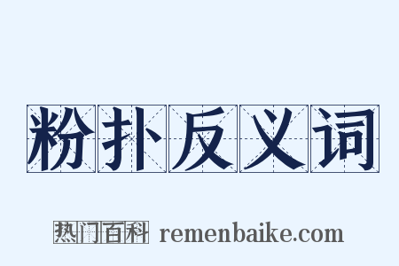 粉扑反义词是什么意思的图片